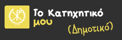 Διαδικτυακό Κατηχητικό Σχολείο για παιδιά Α' και Β' Γυμνασίου